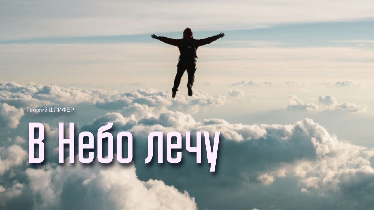 Георгий Шлифер "В Небо лечу"