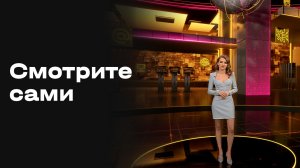 «Смотрите сами». Выпуск №18 от 25.12.2025