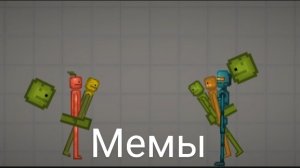Мемы по мелон плейграунд, часть 1.
