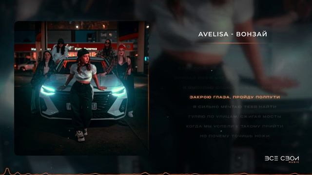 AVELISA - Вонзай | Официальная премьера трека | Lyric Video #популярное #караоке #музыкавмашину