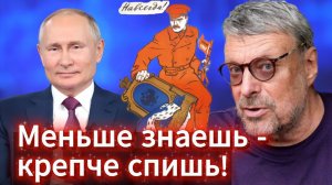 Андрей Девятов. Меньше знаешь - крепче спишь!