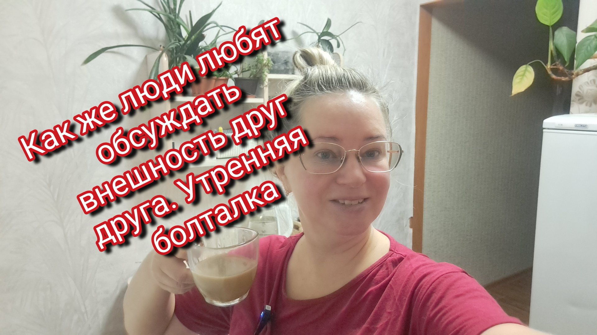 Как же люди любят обсуждать внешность друг друга/ ссылка внизу под видео смотреть онлайн