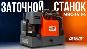 Заточный станок Metal Master MRC-14 F4