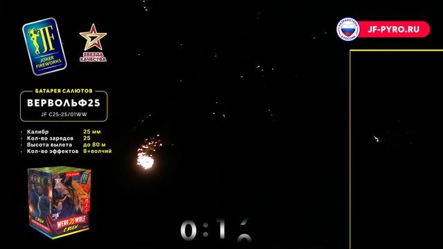 Салютная установка «Вервольф 25» JF C25-25_01WW от Joker Fireworks _ Джокер Фейерверки смотреть онлайн