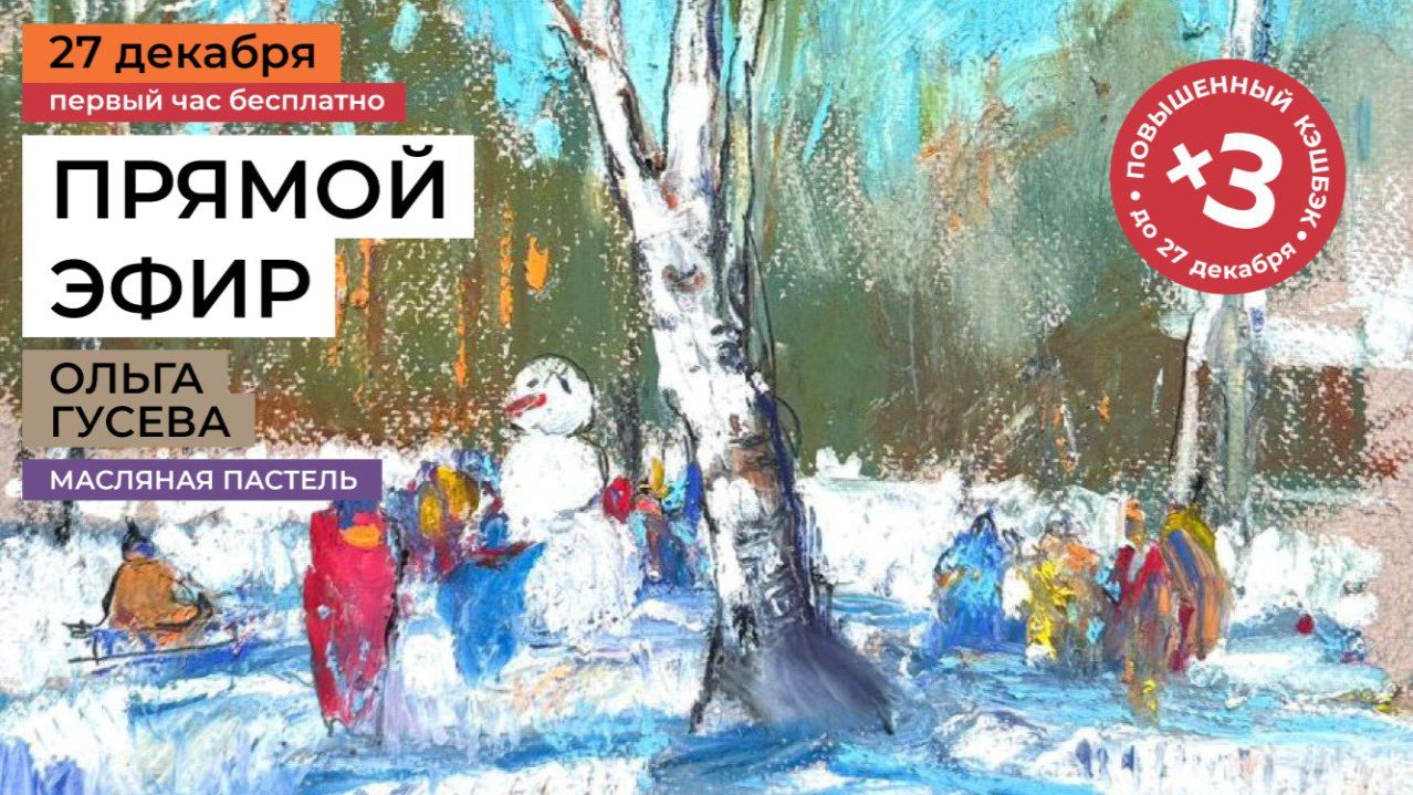 Зимний сюжет. Рисование масляной пастелью. Прямой эфир мастер-класса худ Ольги Гусевой смотреть онлайн