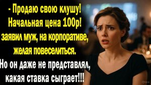 Истории из жизни / Аукцион жизни / Аудио рассказ / Слушать истоирии и рассказы / Истори онлайн