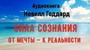 Сила Сознания. От мечты — к реальности 🔥 Невилл Годдард. Книга