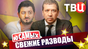 Свежие разводы. 10 самых... | Мерзликин, Ефремов, Дибров, Николь Кидман, Дженнифер Лопес...