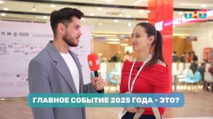 Главное событие 2025 года?