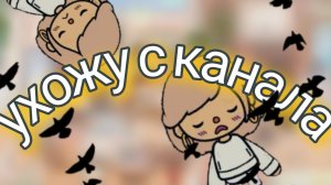 ухожу с канала 😭 " в описание "