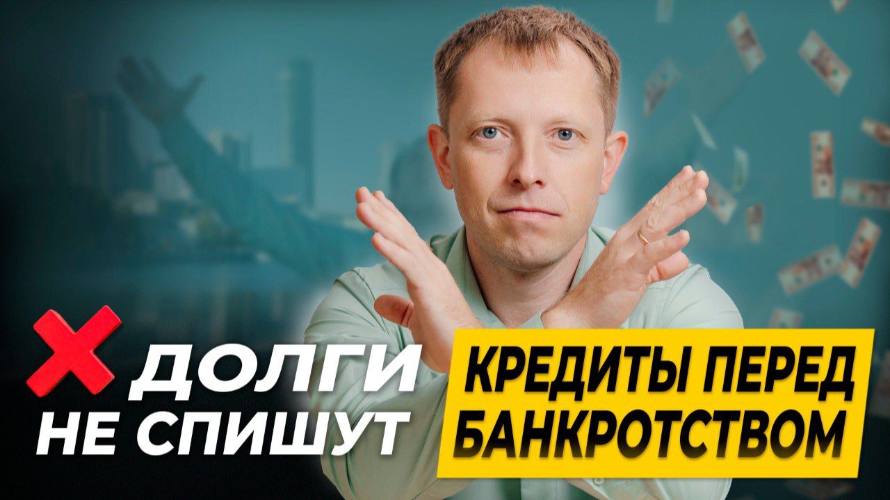 БАНКРОТСТВО НЕ СПИШЕТ ДОЛГИ! Ошибка, которую делают перед подачей...