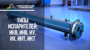 Типы испарителей: ИКВ, ИНВ, ИУ, ИХ, ИНТ, ИКТ — отличия и выбор