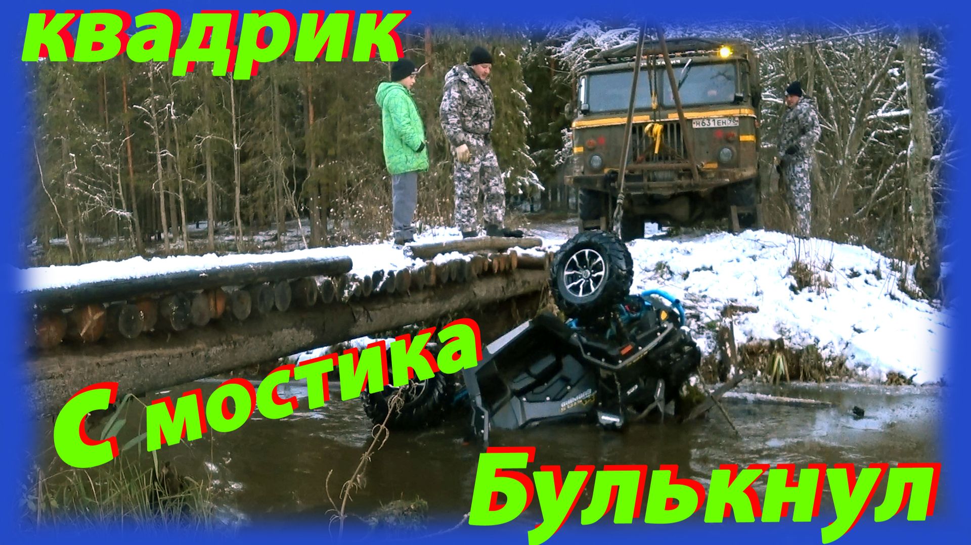 Квадрик булькнул с мостика смотреть онлайн