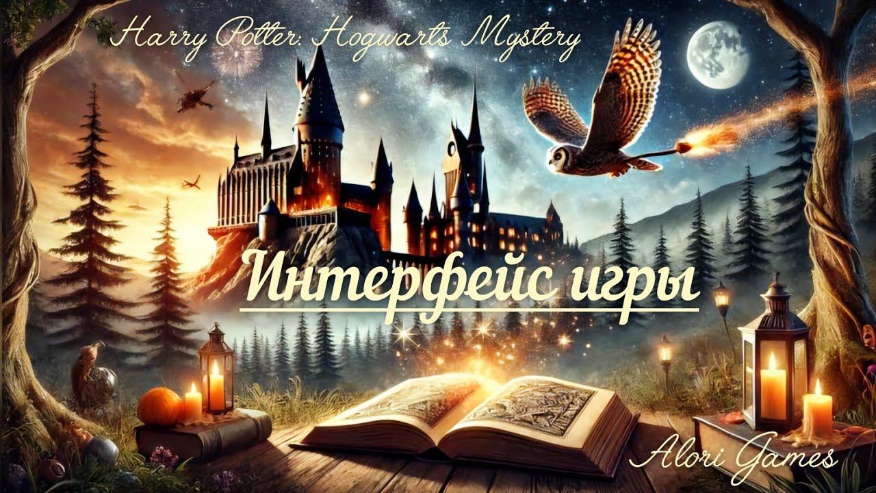 Интерфейс игры Harry Potter: Hogwarts Mystery