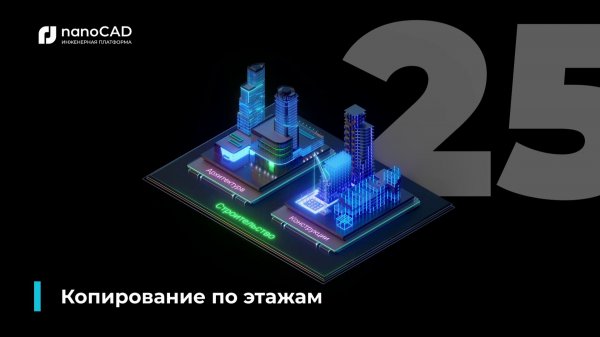 01. nanoCAD BIM Строительство 25: Копирование по этажам