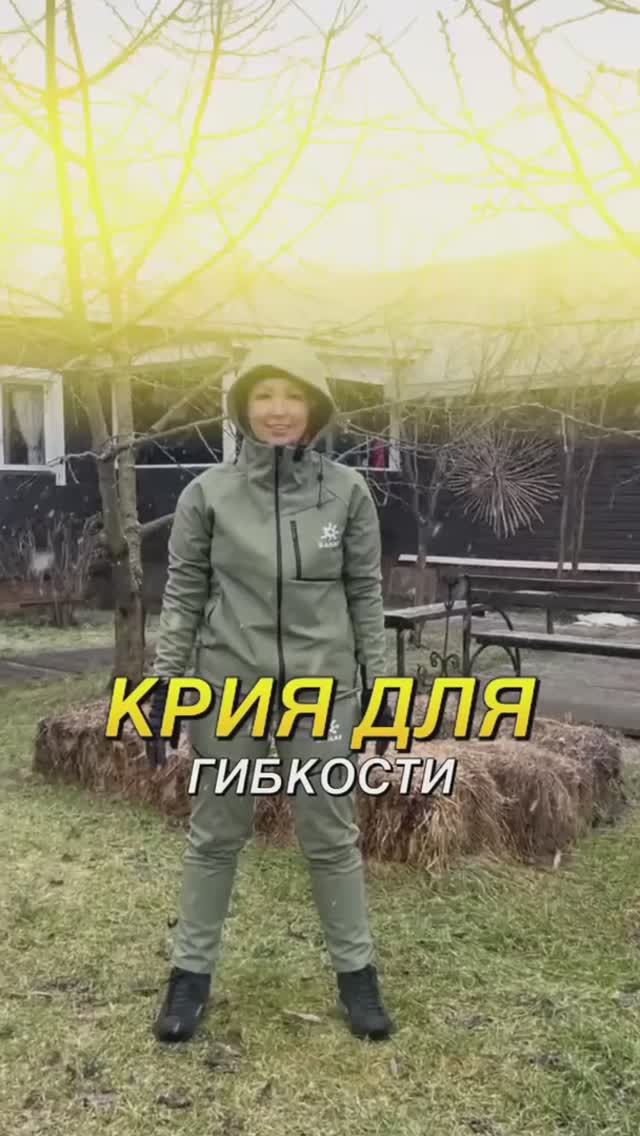 Крия для гибкости смотреть онлайн