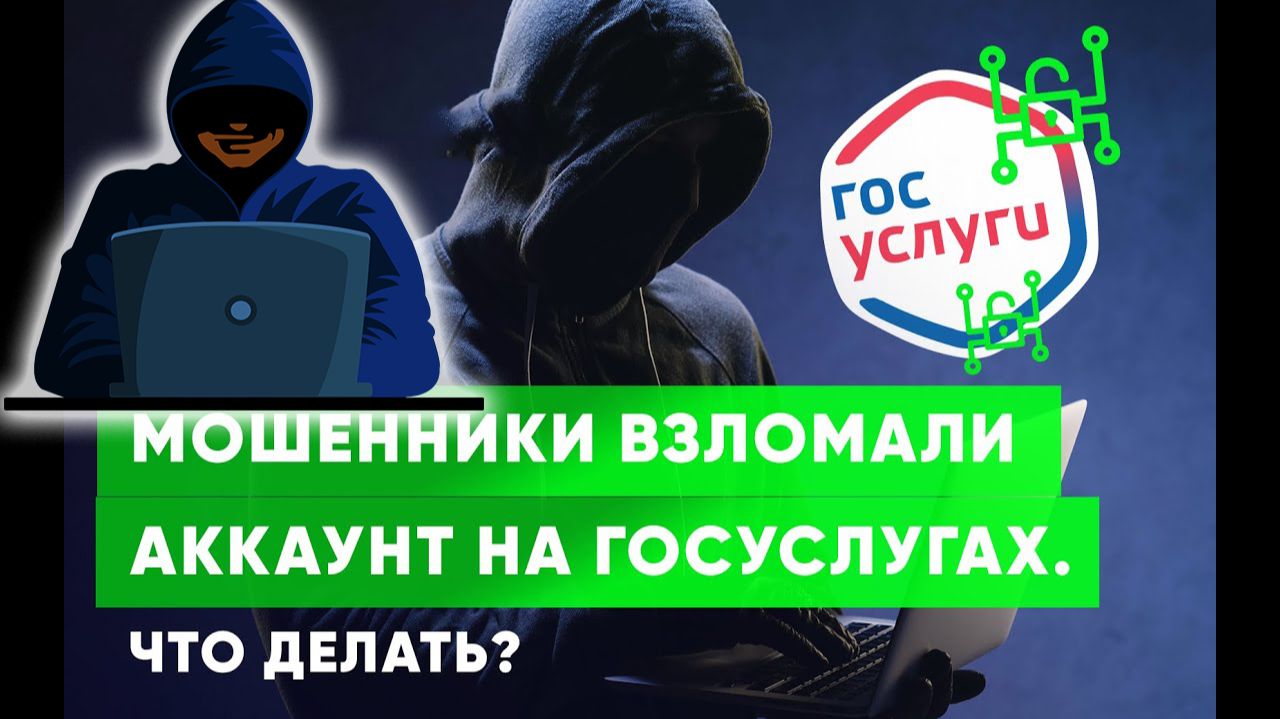 Взломали Госуслуги что делать и как восстановить смотреть онлайн