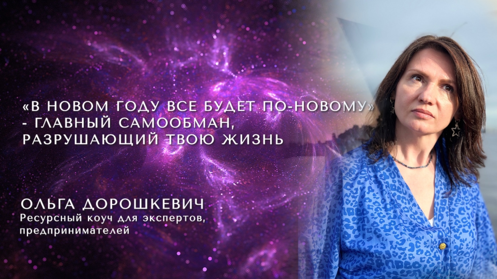 Отрезвляющее аудио «почему «в новом году все будет по-новому» самообман, разрущающий твою жизнь»