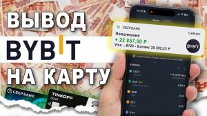 КАК ВЫВЕСТИ КРИПТУ С БАЙБИТ (BYBIT) / ВЫВОД КРИПТОВАЛЮТЫ НА КАРТУ