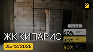 ЖК Кипарис ⟫ видео обзор новостройки в Сукко, Анапа ⟫ ход строительства на 25 декабря 2025 🔶 BRAVO