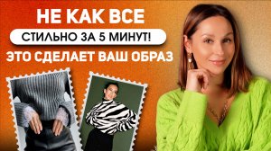 Одеваемся СТИЛЬНО за 5 минут! Лайфхаки и стайлмейкеры, которые вытянут любой образ!