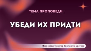 Проповедь: «Убеди их придти».