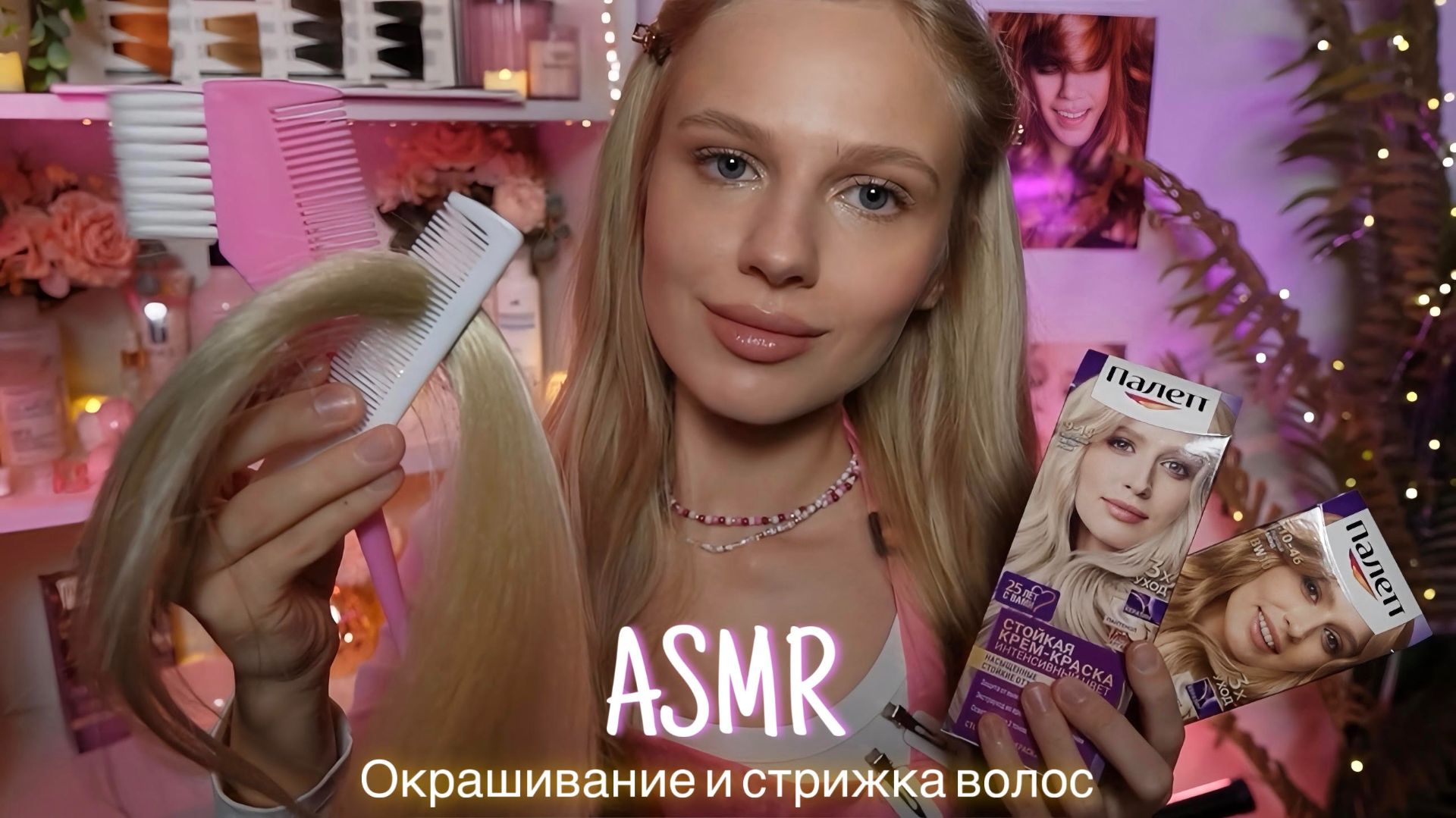 АСМР |💇🏼♀️ОКРАШИВАНИЕ И СТРИЖКА ВОЛОС В САЛОНЕ 👩🏼| 😴 ТИХИЙ ГОЛОС 🤫👄