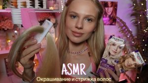 АСМР |💇🏼♀️ОКРАШИВАНИЕ И СТРИЖКА ВОЛОС В САЛОНЕ 👩🏼| 😴 ТИХИЙ ГОЛОС 🤫👄
