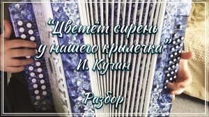 "Цветет сирень у нашего крылечка" (И. Кучин) / Подробный разбор по цифрам смотрите на моем сайте