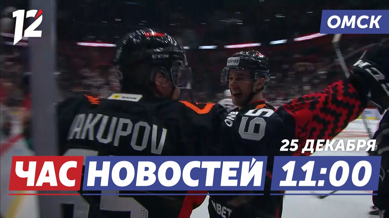 Волевая победа «Авангарда» / Тарифы ЖКХ повысятся / Ответственность за украшение авто. Новости Омска смотреть онлайн