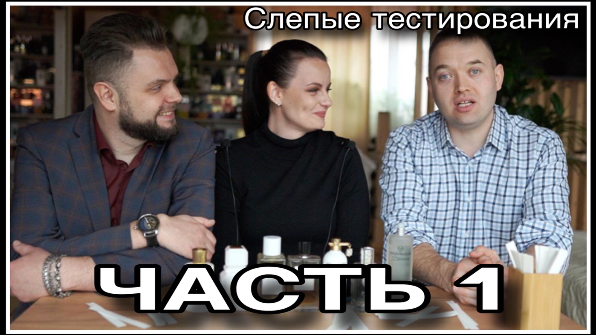 ЧАСТЬ 1 МАКСИМ И АЛЕКСЕЙ: СЛЕПЫЕ ТЕСТИРОВАНИЯ! смотреть онлайн