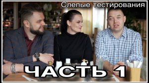 ЧАСТЬ 1 МАКСИМ И АЛЕКСЕЙ: СЛЕПЫЕ ТЕСТИРОВАНИЯ!