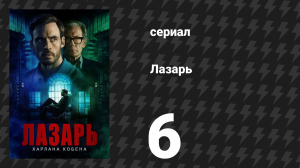 Лазарь 6 серия (сериал, 2025)