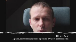 Шаг 5.2 Права доступа на уровне проекта (Project permissions)