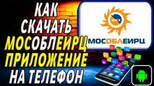 Как скачать МосОблЕИРЦ приложение на телефон на андроид