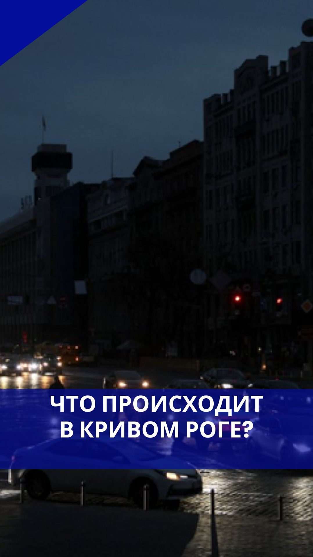 На родине Зеленского уставшие от тьмы жители устроили бунт и перекрыли дороги. Кадры из Кривого Рога смотреть онлайн