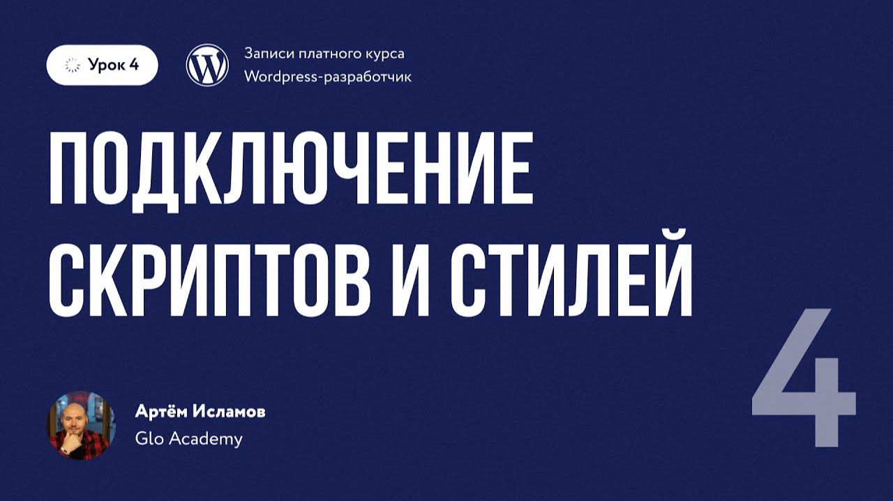 Урок 4 - Курс по WordPress. | Подключение скриптов и стилей смотреть онлайн
