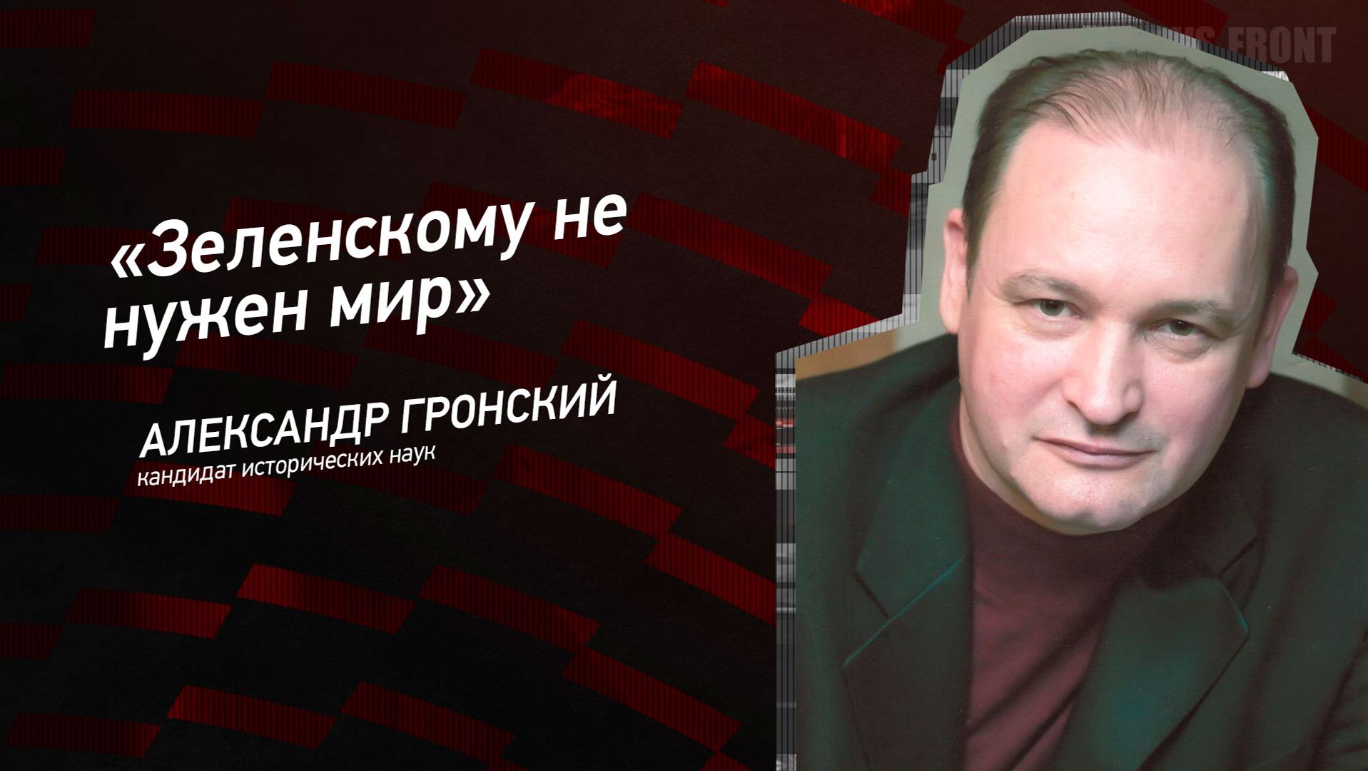 "Зеленскому не нужен мир" - Александр Гронский смотреть онлайн