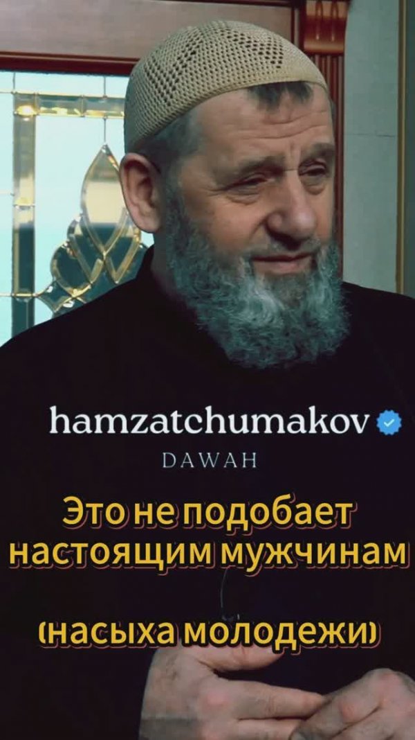 Это не подобает настоящим мужчинам | Шейх Хамзат Чумаков