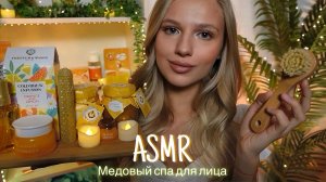 АСМР |🍯МЕДОВЫЙ СПА ДЛЯ ЛИЦА💆🏼♀️ | 😴 ШЕПОТ 🤫👄