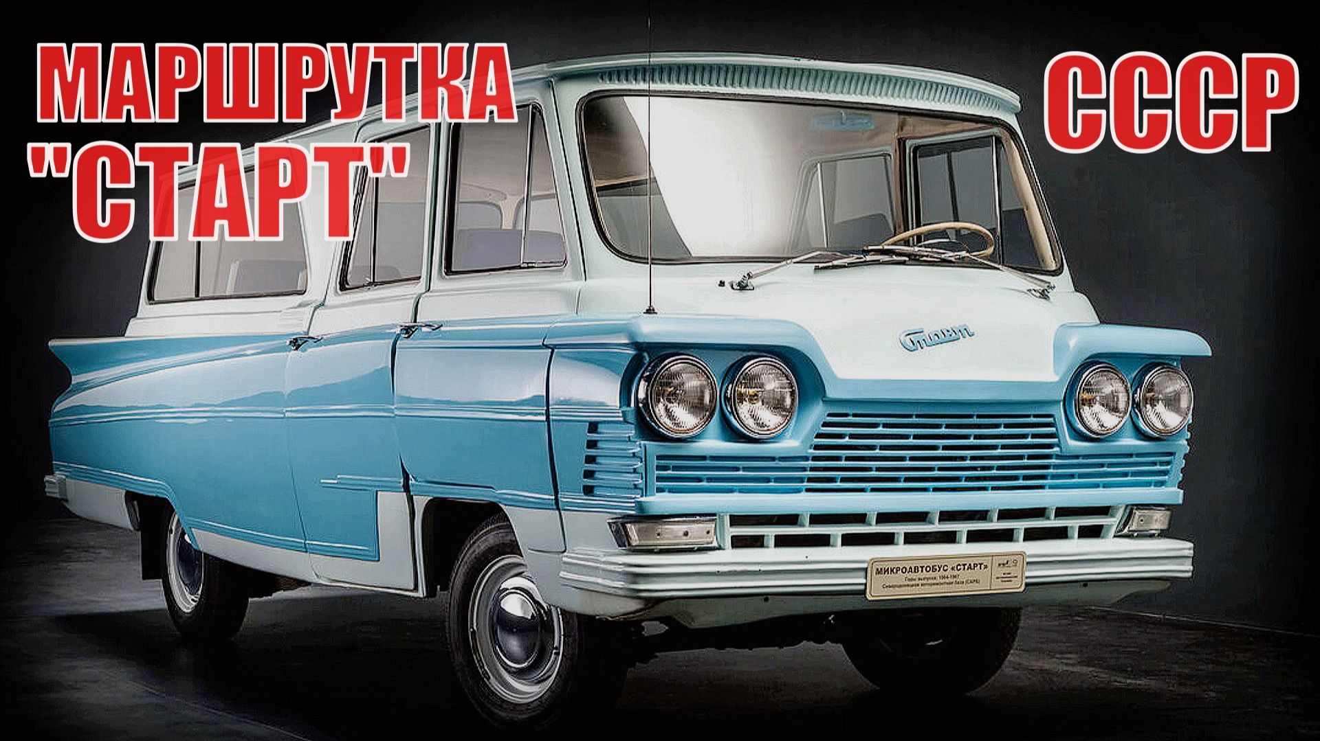 МАРШРУТКА на базе ГАЗ-21 Почему микроавтобус Старт не стал популярным смотреть онлайн