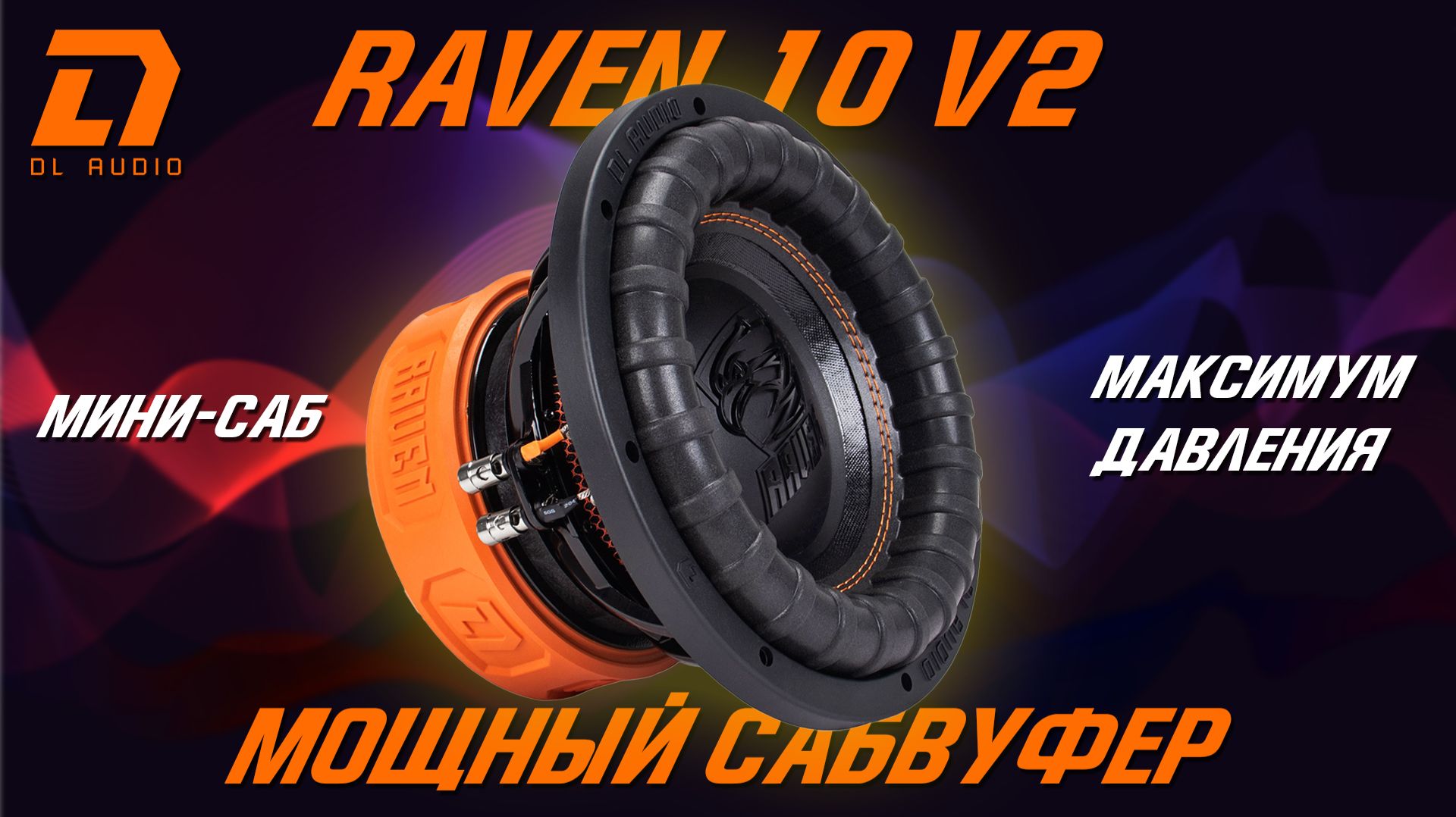 Сабвуфер DL-Audio Raven 10 V.2 - компактный, но бьёт на киловатт!