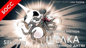 Hollow Knight Silksong - Верховная Матерь Шёлка + Концовка Испорченное Дитя