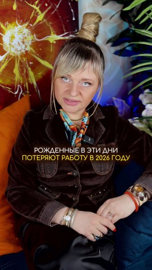 Не делайте этого в январе #нумерология #гороскоп #прогноз #нумеролог