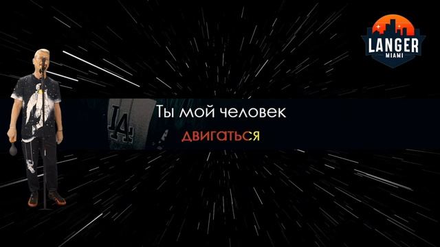 ГРИБЫ - ЛЮБОВЬ | КАРАОКЕ | ОТ LANGER MIAMI смотреть онлайн