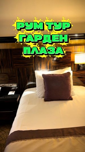 Рум тум Гарден Плаза обзор номера