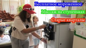 Бесплатное мороженное, массаж на ступеньках и старые кварталы. Хуньчунь, Китай
