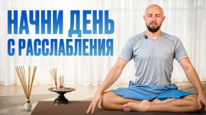 УТРЕННЯЯ дыхательная практика на каждый день за 10 минут!