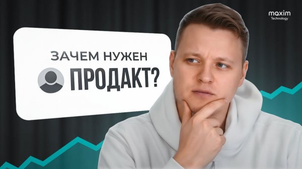Зачем нужен ПРОДАКТ?