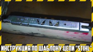 Как пользоваться шаблоном для заточки цепи "Stihl"? Теория и практика.